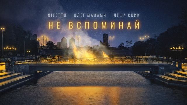 NILETTO, Олег Майами, Лёша Свик - Не вспоминай смотреть онлайн