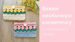 Эта косметичка точно всех удивит - вяжем из шнура