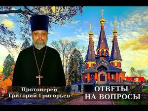 Женщина и алкоголь. Протоиерей Григорий Григорьев.