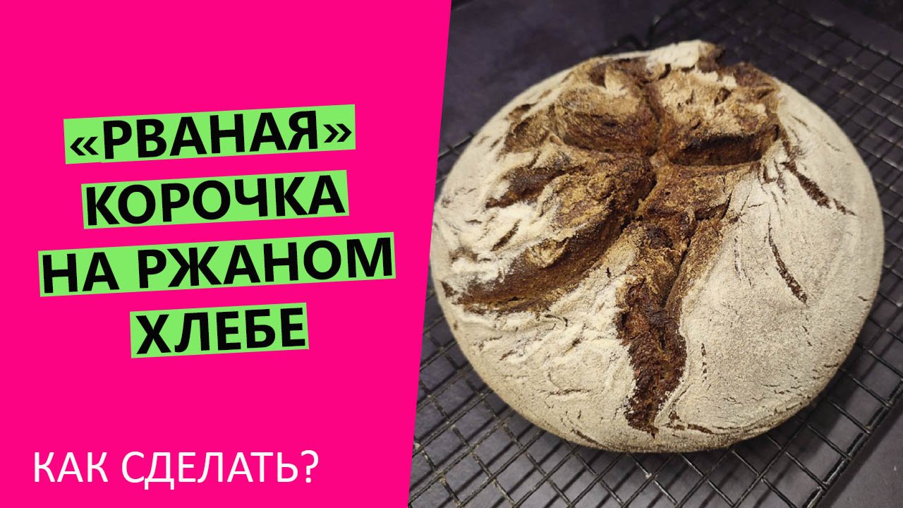 Рваная ?корочка ржаного хлеба: как сделать корку с декоративными трещинами? смотреть онлайн