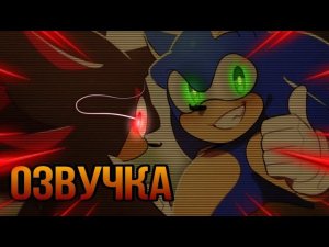 Не большая озвучка про соника. || комикс про соника