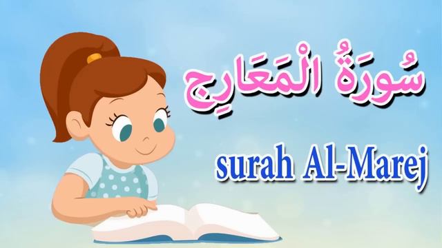 سورة المعارج كاملة - قرآن كريم مجود -Quraan смотреть онлайн