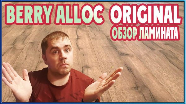 Обзор ламината Berry Alloc Original. (Ламинат с алюминиевым замком)