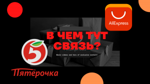 Получила заказ с  Aliexpress в Пятерочке