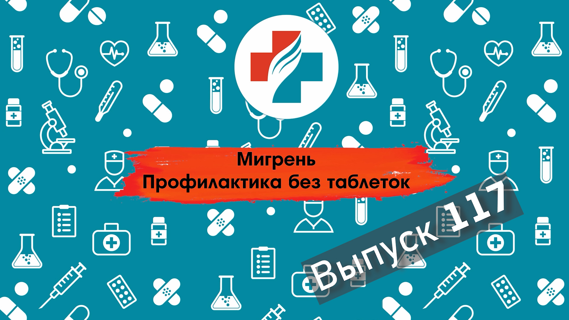 117 выпуск. Лечение мигрени без таблеток. Ботулинотерапия. Мигрень.