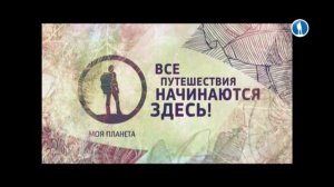 Уход на профилактику канала Моя планета. 16.1.2020