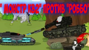 МОНСТР-КВ2 против РОБОТА-ТАНКА .Мультики про танки.