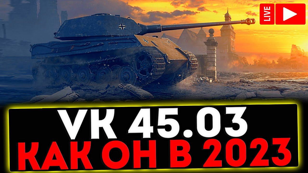 ✅ VK 45.03 - КАК ОН В 2023?! РОЗЫГРЫШ ГОЛДЫ! СТРИМ МИР ТАНКОВ смотреть онлайн