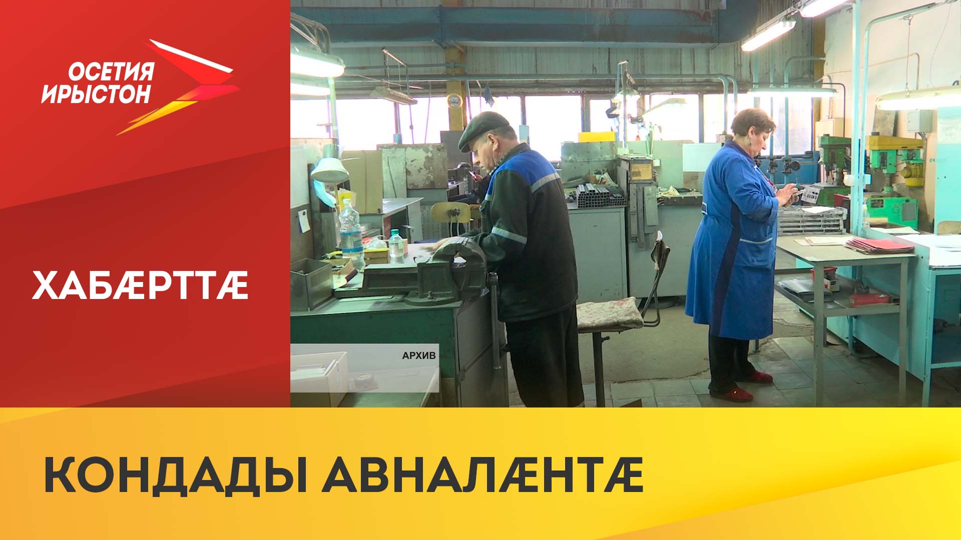 Уæрæсейы куыстуæттæм æнхъæлмæ кæсы уæлæмхасæн æххуыс