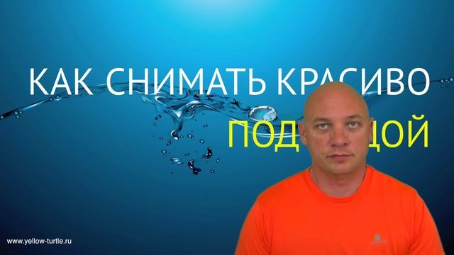 Красный фильтр под водой. Реальность и ошибки. Учимся снимать без фильтра смотреть онлайн