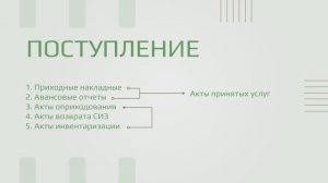 Приходование: приходные накладные, авансовые отчеты, акты услуг