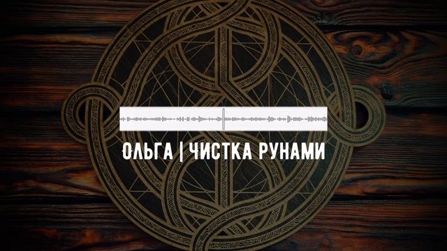 Три инструмента для чистки - русские руны, руническая мельница, рунолад смотреть онлайн