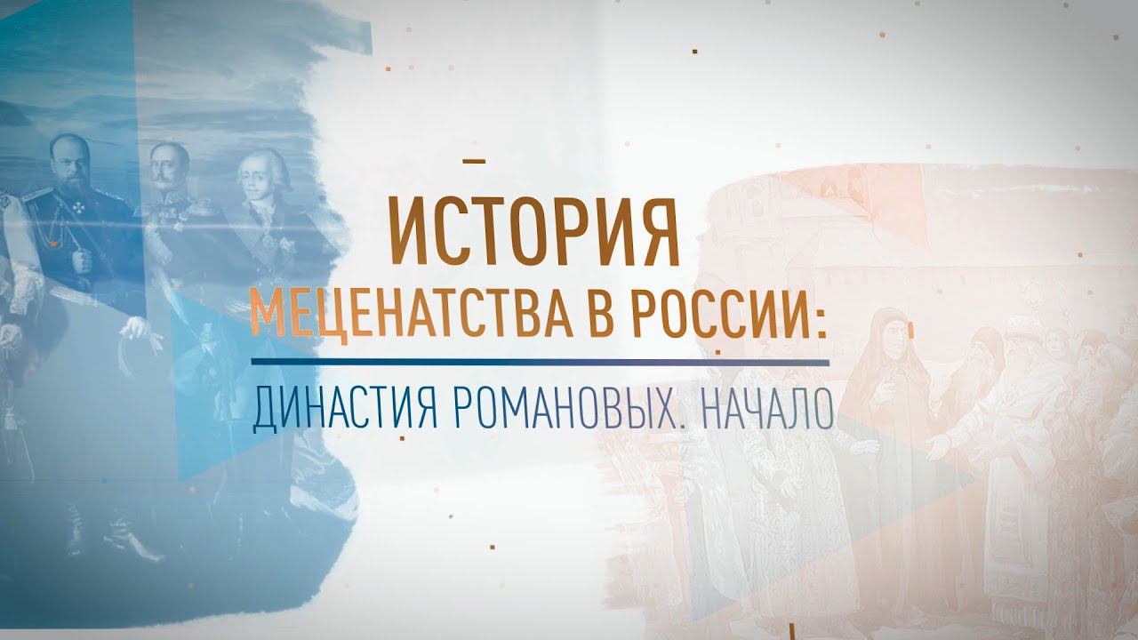 История меценатства в России: Династия Романовых смотреть онлайн