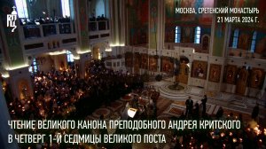 Чтение Великого канона преп. Андрея Критского в четверг 1-й седмицы Великого поста