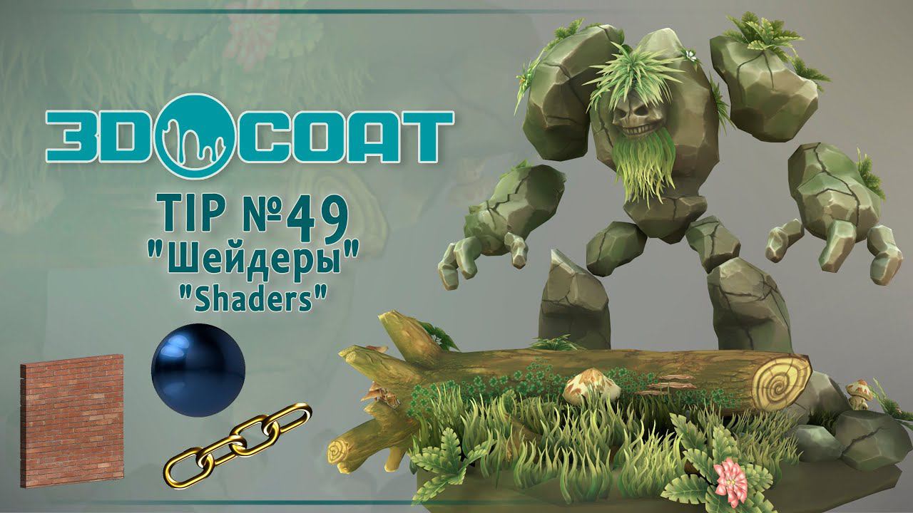 TIP№49 Шейдеры. Shader