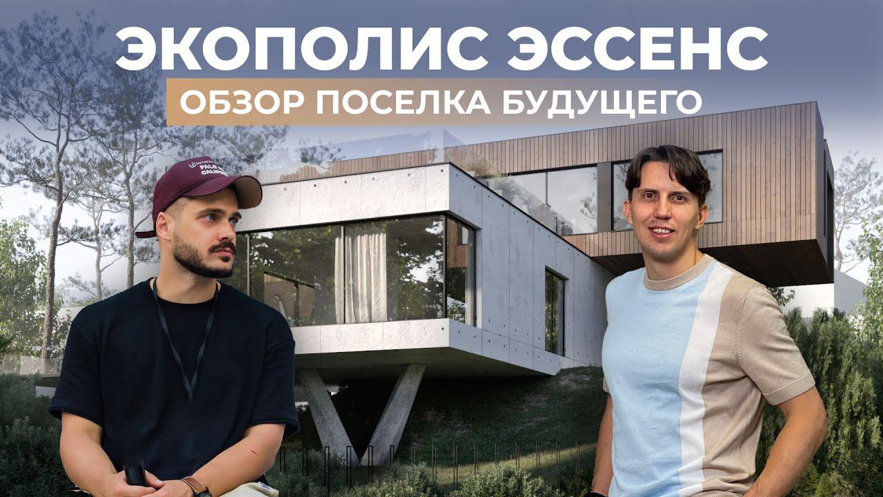 Каким будет ЭКОПОЛИС ЭССЕНС? | Смотрим, как строится ОДИН ИЗ ЛУЧШИХ посёлков Подмосковья & VDT смотреть онлайн