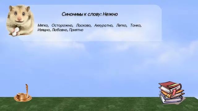 Синонимы к слову нежно в видеословаре синонимов онлайн смотреть онлайн