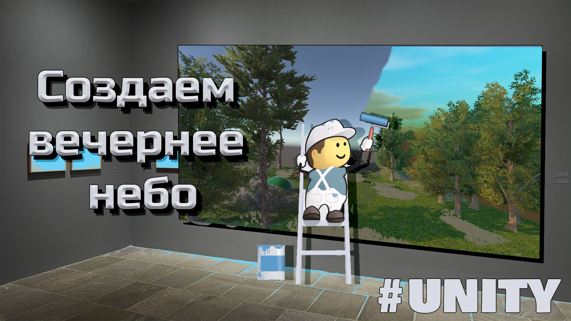 Как создать реалистичное небо (Skybox) в Unity #8 смотреть онлайн