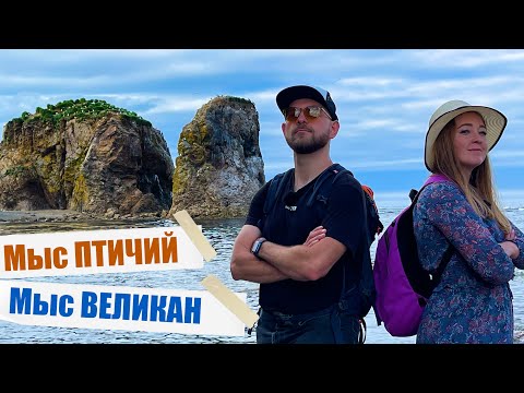 Путешествие на Сахалин! Мыс Птичий и мыс Великан - самый популярный маршрут. смотреть онлайн