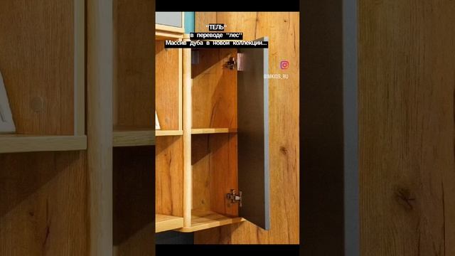 Золотистый дуб - это тренд современного времени. Возврашение к природе в коллекции мебели ТЕЛЬ смотреть онлайн
