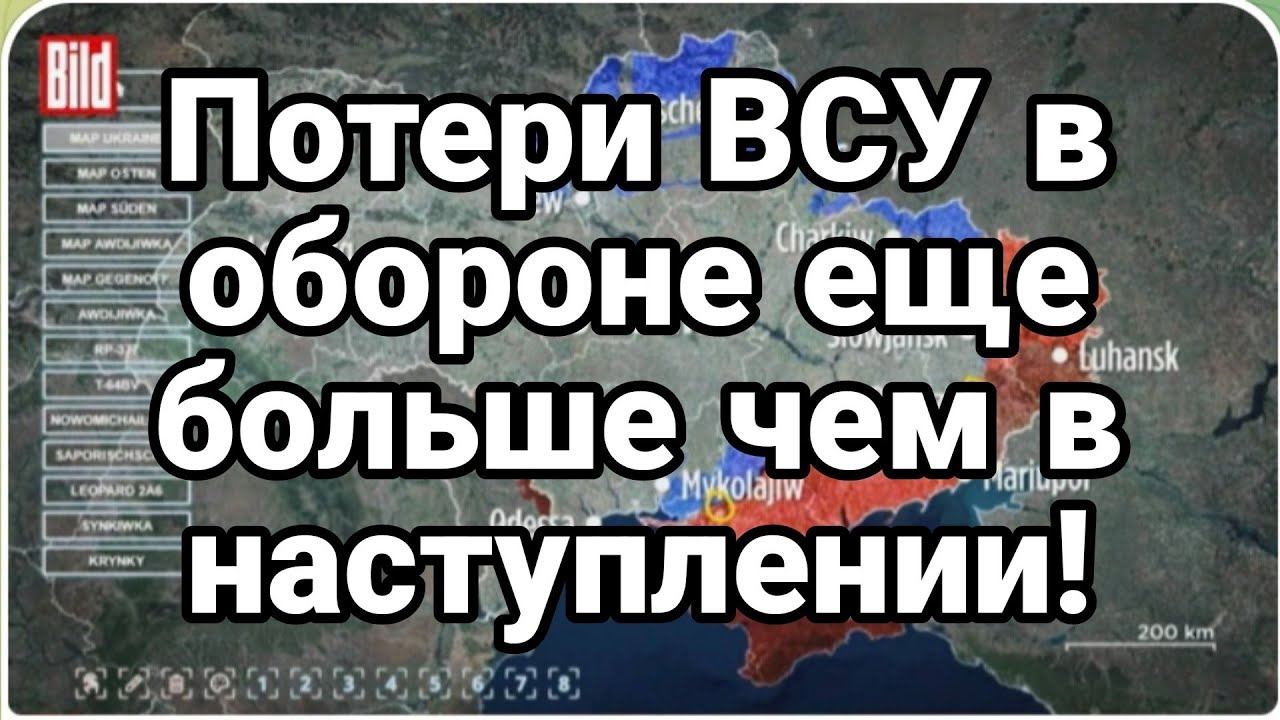 П0ТЕРИ ВСУ В 0Б0Р0НЕ ЕЩЕ Б0ЛЬШЕ ЧЕМ В НАСТУПЛЕНИИ