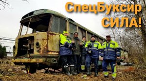 Спасём автобус или НЕТ Всё зависит от СпецБуксир! ЗиЛ ЛиАЗ-158В которому 53 года