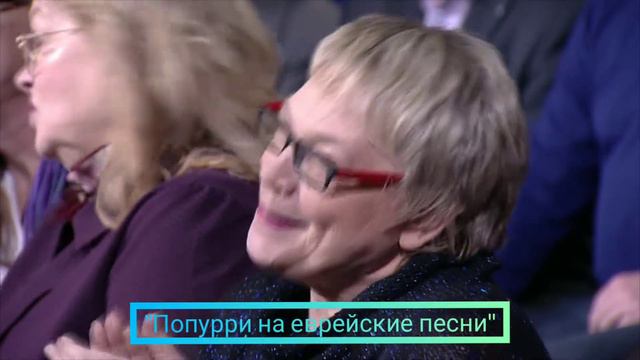 Попурри на еврейские песни смотреть онлайн