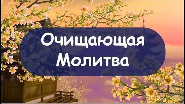 Очищающая молитва смотреть онлайн