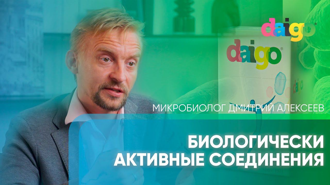 Биологически активные соединения - Дмитрий Алексеев смотреть онлайн