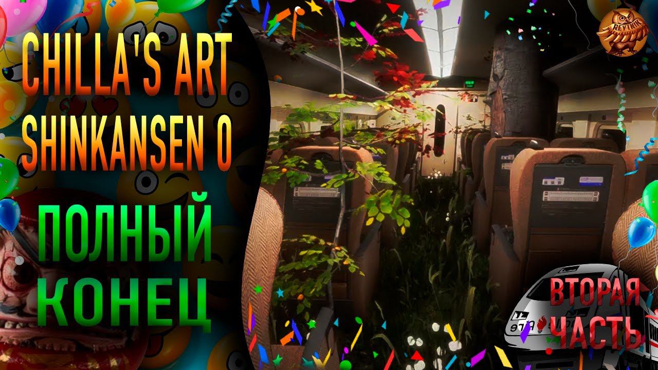 Chilla's Art - Shinkansen 0 ❥ ПОЛНЫЙ КОНЕЦ ❥ #2