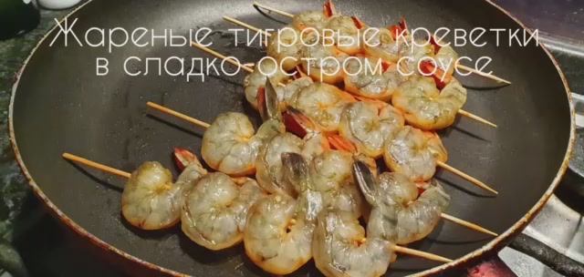 Жареные тигровые креветки на шпажках в тайском соусе.