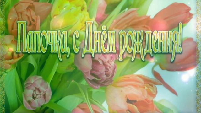 С ЮБИЛЕЕМ, ПАПА! 75 ЛЕТ смотреть онлайн