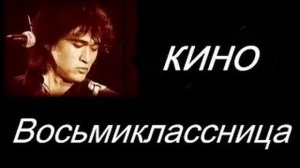 Группа "КИНО" песня "Восьмиклассница".