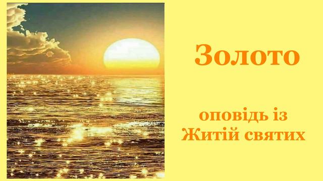 Золото. Оповідь із житій святих. Притчі українською. смотреть онлайн