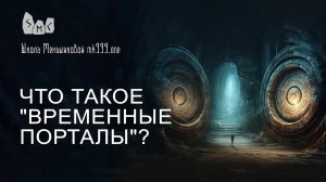 Что такое «временные порталы»?