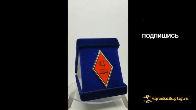 №2062 Нагрудный знак "ВЫПУСКНИК СибУПК" с логотипом Центросоюза РФ из позолоченной латуни смотреть онлайн