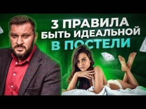 3 главных правила идеальной женщины в постели с мужчиной