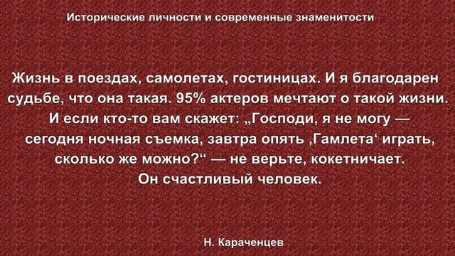 Николай Караченцев смотреть онлайн