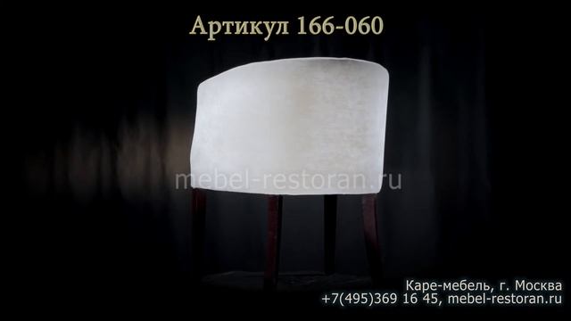 Компактное кресло для кафе. 166-060 смотреть онлайн