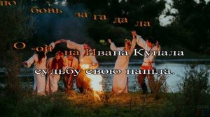 Алена Вялкова  - Ой на Ивана Купала  -  КАРАОКЕ