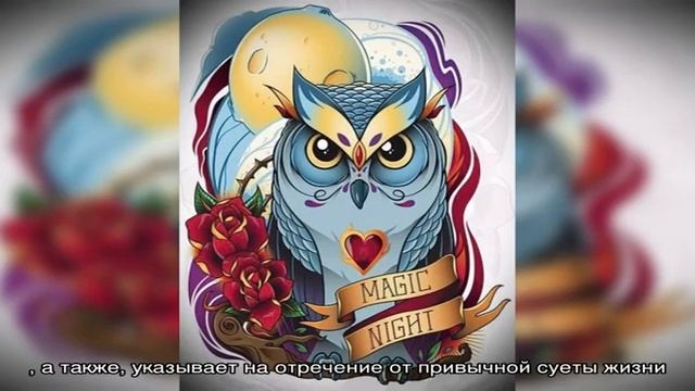 Что означает татуировка совы, филина на теле: примеры, фото. Татуировка для женщин и мужчин — сова. смотреть онлайн