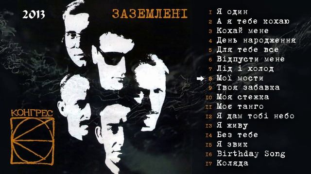 Конгрес - Заземлені (Альбом 2013) смотреть онлайн