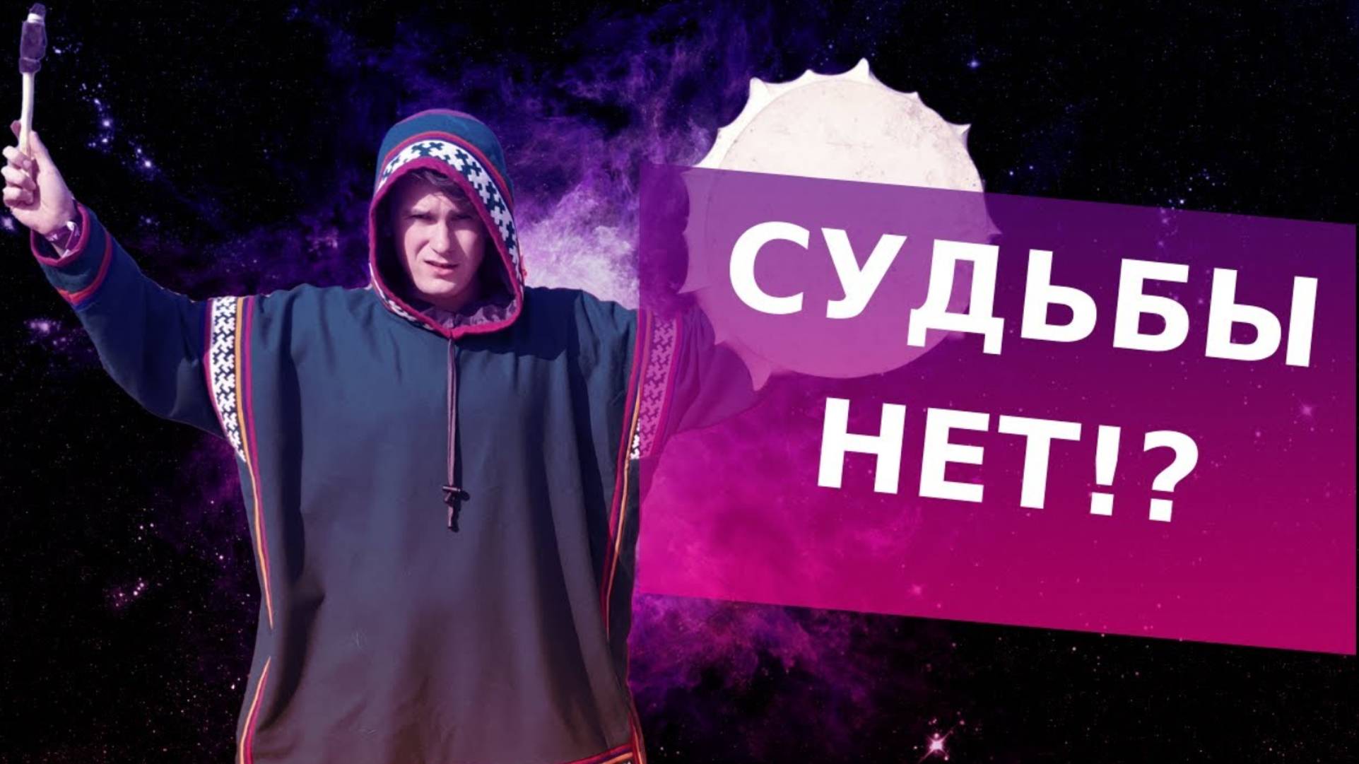 Есть ли судьба и свобода выбора? смотреть онлайн