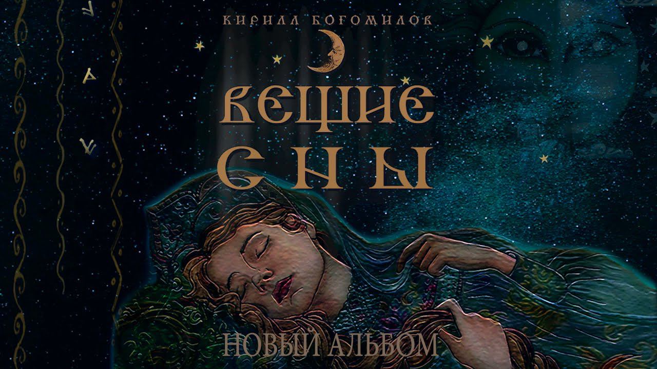 Музыка на гуслях "Вещие Сны" - альбом славянской эпической музыки на гуслях и флейтах смотреть онлайн