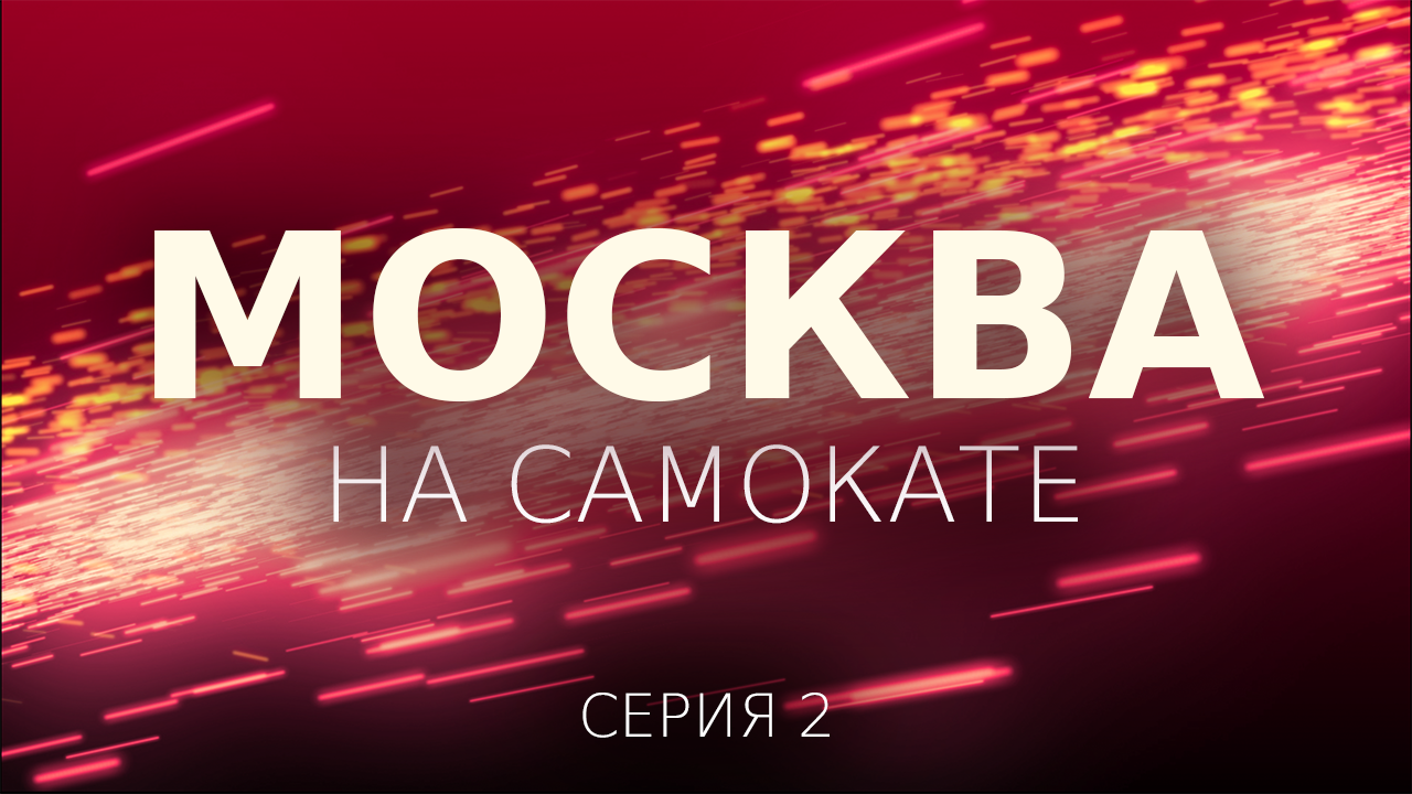 Москва на самокате. Красный Октябрь, ГЭС-2, Большой Каменный мост, Арбратская пл.,. Серия 1-02.