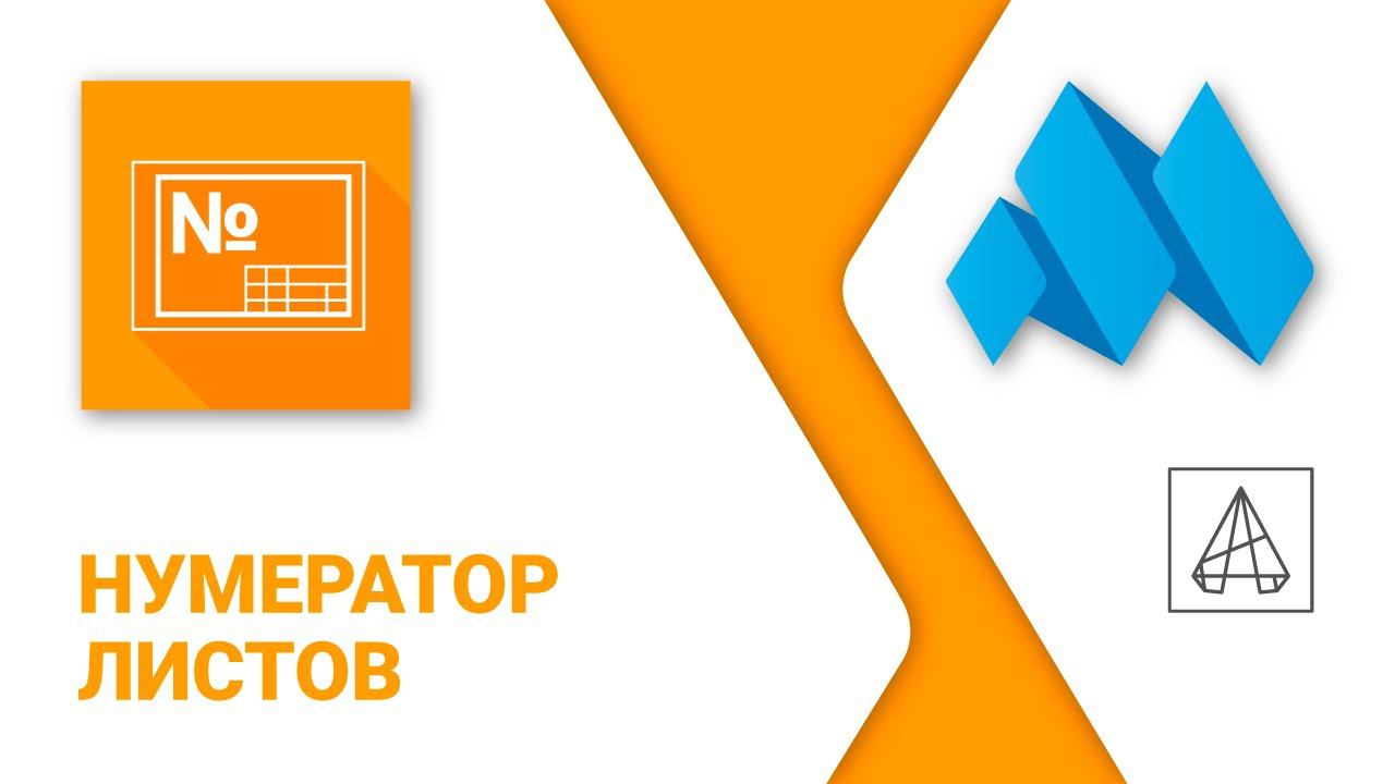 ModPlus for AutoCAD. Нумератор листов смотреть онлайн