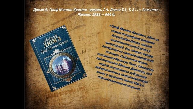 Видео обзор литературы «По страницам романов А. Дюма» смотреть онлайн