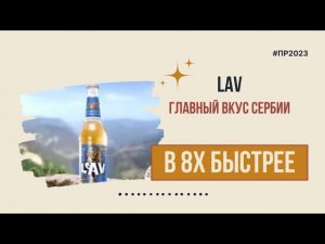 Lav — «Главный вкус Сербии» в 8х быстрее | PRO Рекламу