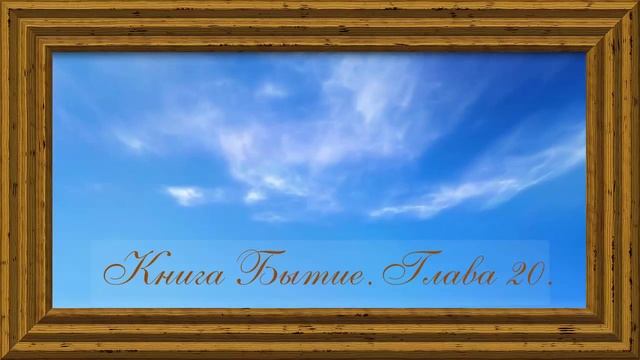 Библия.Ветхий завет.Первая книга Моисея Бытие.Глава 20. смотреть онлайн