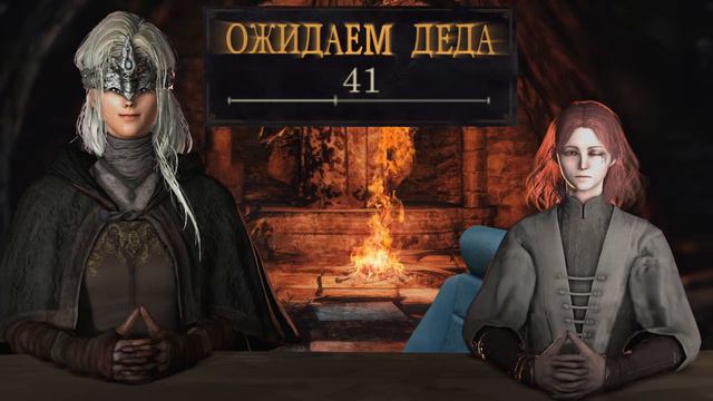 Дед колдует в Elden Ring смотреть онлайн